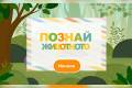 Отвори Познай животното
