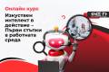 Отвори Изкуствен интелект в действие: Основи и първи стъпки в работната среда