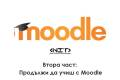 Отвори Втора част: Продължи да учиш с Moodle