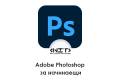 Open Adobe Photoshop за начинаещи. Въведение в света на Adobe Photoshop