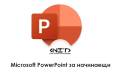 Отвори Microsoft PowerPoint за начинаещи