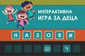 Отвори Назови
