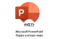 Отвори Microsoft PowerPoint първо и второ ниво
