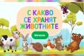Отвори С какво се хранят животните?
