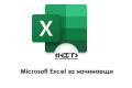 Отвори Microsoft Excel за начинаещи