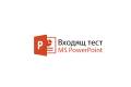 Отвори PowerPoint