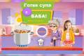 Open Готвя супа с баба
